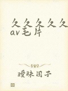 久久久久久国产av毛片