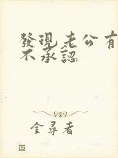 发现老公有外遇不承认封面