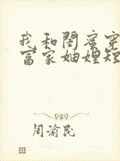 我和闺蜜穿书成富家妯娌短剧第二季