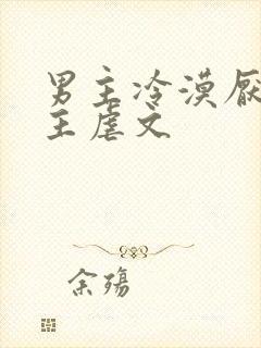 男主冷漠厌恶女主虐文