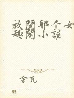 放开那个女巫笔趣阁小说