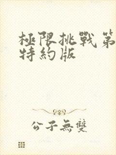 极限挑战第六季特约版