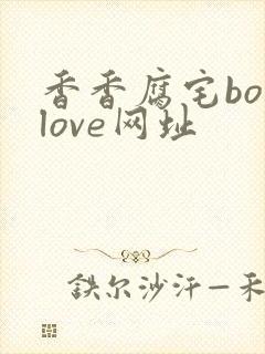 香香腐宅boylove网址封面