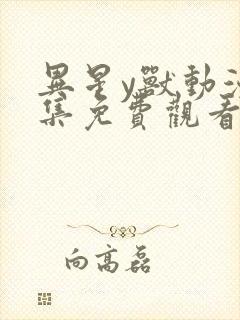 异星y兽动漫全集免费观看