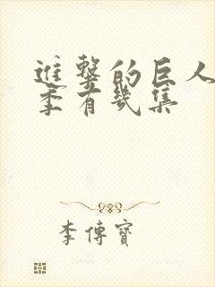 进击的巨人最终季有几集