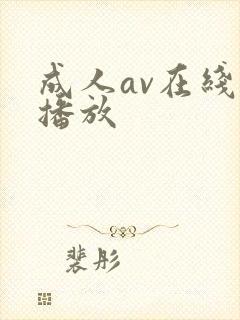 成人av在线免播放