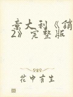 意大利《销魂梦2》完整版