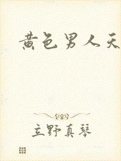 黄色男人天堂网