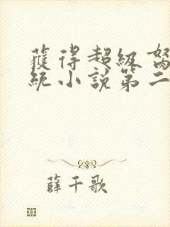 获得超级胬肉系统小说第二部封面