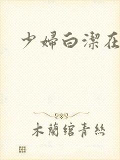 少妇白洁在玩从封面