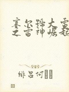 赛尔号大电影5之雷神崛起免费观看