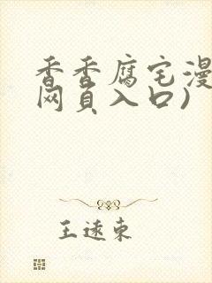 香香腐宅漫画(网页入口)