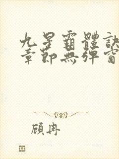 九星霸体诀最新章节无弹窗笔趣阁封面