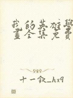 我的英雄学院漫画全集免费看