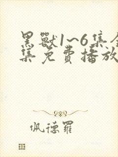 黑兽1~6集全集免费播放第一季封面