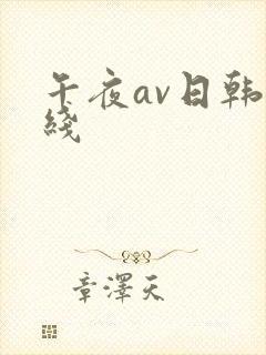 午夜av日韩在线封面