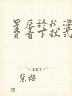 星辰于我漫画免费看下拉式封面