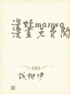 漫蛙manwa漫画免费阅读入口在哪封面