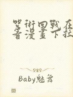 咒术回战在线观看漫画下拉式