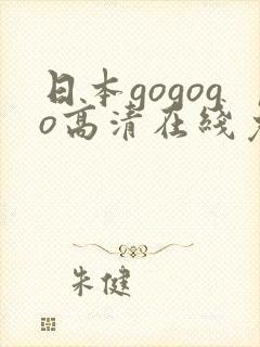 日本gogogo高清在线免费观看