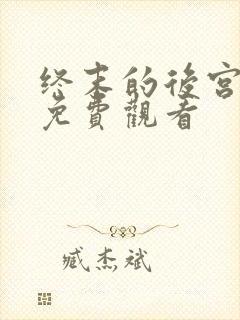 终末的后宫动漫免费观看