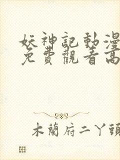 妖神记动漫全集免费观看高清