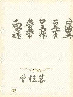 白带呈豆腐渣状还带痒有异味封面