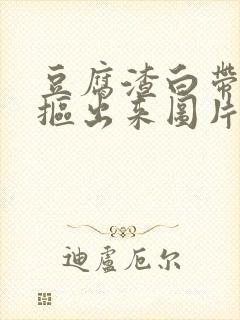 豆腐渣白带用手抠出来图片