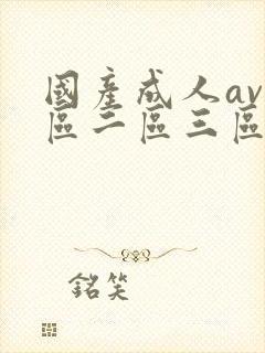 国产成人av一区二区三区毛片