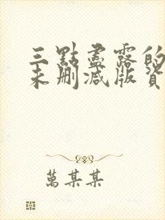 三点尽露的韩国未删减版资源