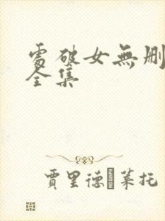 处破女无删减版全集