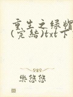 重生之绿帽仙尊(完结)txt下载