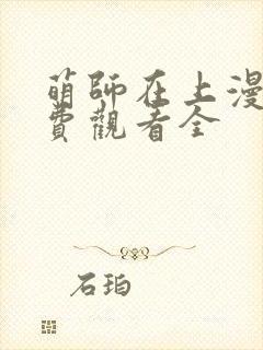 萌师在上漫画免费观看全