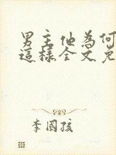 男主他为何总是这样全文免费阅读封面