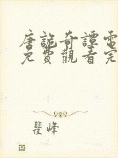 唐诡奇谭电视剧免费观看完整版封面