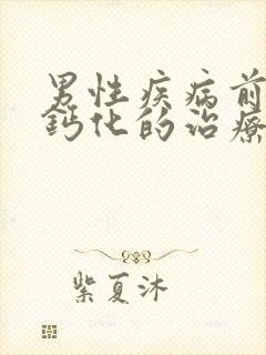 男性疾病前列腺钙化的治疗