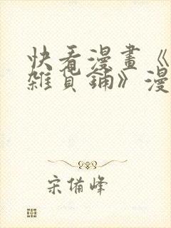 快看漫画《洞洞杂货铺》漫画免费观封面