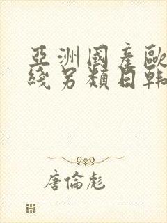 亚洲国产欧美在线另类日韩