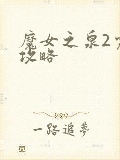 魔女之泉2完美攻略