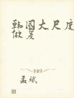 韩国大尺度激情做爰