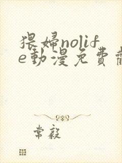 猥妇nolife动漫免费观看