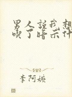 男人说我想把你吃了暗示什么封面