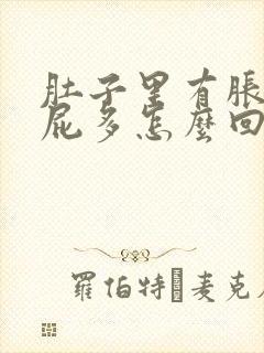 肚子里有胀气放屁多怎么回事