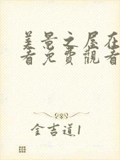 美景之屋在线观看免费观看