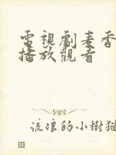 电视剧麦香全集播放观看