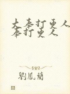 大奉打更人之大奉打更人封面