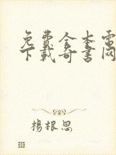 免费全本电子书下载奇书网