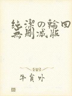 纯洁の轮回舞曲无删减版