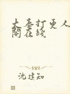 大奉打更人笔趣阁在线