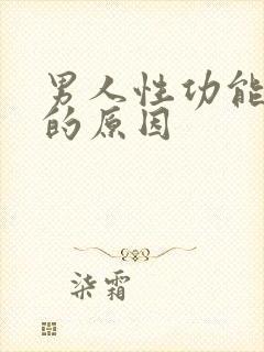 男人性功能衰退的原因封面